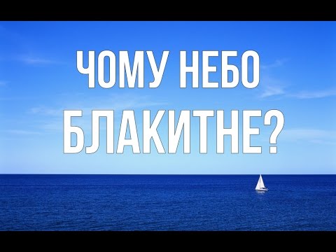 Видео: Почему небо голубое?