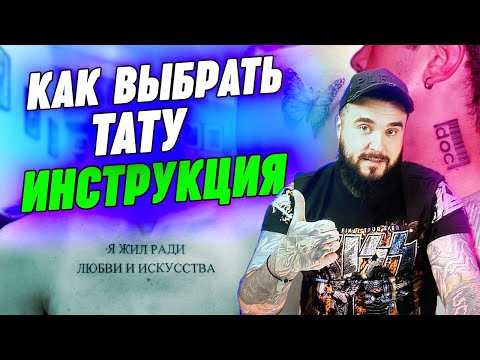 Видео: Как выбрать татуировку правильно? / Правила хорошей татуировки