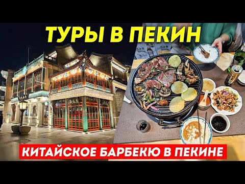 Видео: ТУРЫ В ПЕКИН! Китайское Барбекю! Жарим Мясо в Пекине! +7(964)44-44-144 Туры в Пекин из Владивостока