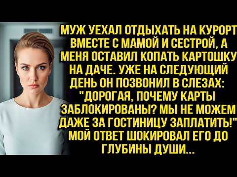 Видео: Муж уехал отдыхать на курорт вместе с мамой и сестрой, а меня оставил копать картошку на даче. Но...