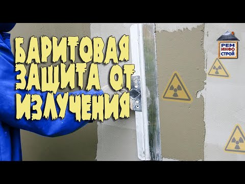 Видео: Баритовая штукатурка. Защита от радиации баритовой штукатуркой. Защита помещения от излучения.