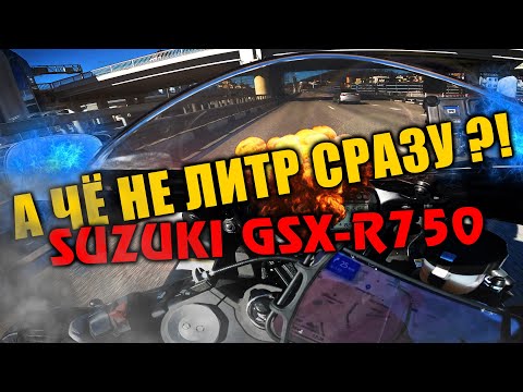 Видео: Обзор новичка Suzuki GSX-R 750 L6. Не просто джиксер.