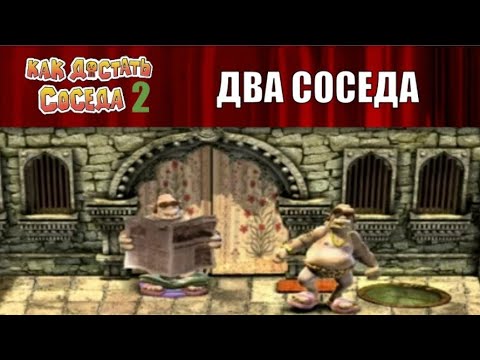 Видео: Моды на Как Достать Соседа №108 - КДС 2 Сосед против Соседа и NFH The end of time