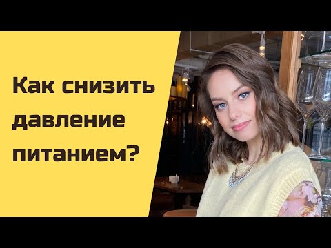 Видео: Как снизить давление питанием? Диетотерапия гипертонии.