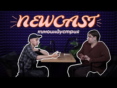 Видео: NEWCAST: «Киноиндустрия. Почему всех тянет в Голливуд? Феномен турецкого кино и новинки 2024»