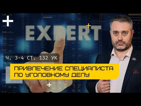 Видео: Использование заключения специалиста по статьям 131,132,135 УК РФ| Уголовный адвокат Альберт Ихсанов
