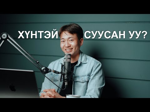 Видео: Амьдралын сайн ханиа хэрхэн олох вэ?