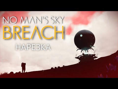 Видео: No Man's Sky BREACH, прохождение экспедиции.