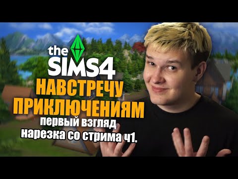 Видео: Первый взгляд на дополнение "Навстречу приключением" | Нарезка со стрима смолфриджа