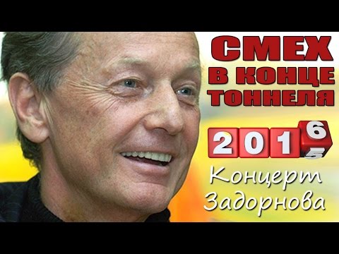 Видео: СМЕХ В КОНЦЕ ТОННЕЛЯ - Михаил Задорнов | Концерт Задорнова @zadortv #юмор