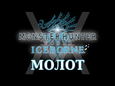 Видео: Monster Hunter World: Iceborne - Гайд по оружию - Молот / Hammer