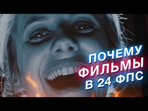 Видео: Почему фильмы снимают в 24 FPS, а не в 30, 48 или 60. И как в кино появился звук