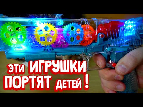 Видео: Эти игрушки ПОРТЯТ ДЕТЕЙ