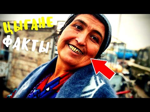 Видео: 10 фактов про ЦЫГАН, которых вам лучше не знать