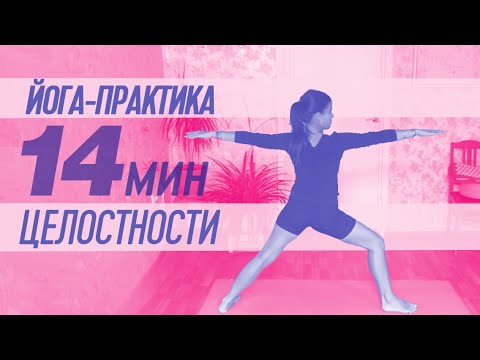 Видео: 14 минут для ощущения целостности