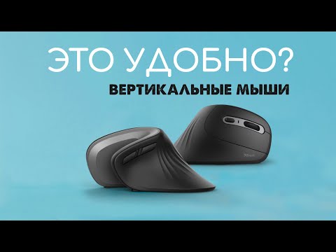 Видео: Вертикальная (эргономичная) мышь | Так ли это удобно?