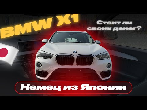 Видео: 🔥BMW X1 из Японии | НЕМЕЦ НА ПРАВОМ РУЛЕ | Сколько стоит?