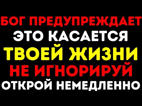Видео: БОГ ПРЕДУПРЕЖДАЕТ ЭТО КАСАЕТСЯ ТВОЕЙ ЖИЗНИ НЕ ИГНОРИРУЙ