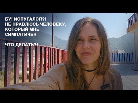 Видео: Я не интересна/ен тому, кто мне нравится. Причины, что делать.