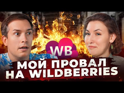 Видео: Торгует год и НИЧЕГО не зарабатывает! Вайлдберриз — это ЛОВУШКА?!