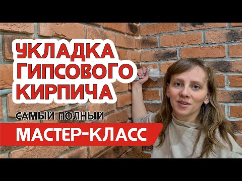 Видео: ЭКСПЕРТ МАСТЕР - КЛАСС: как клеить декоративный кирпич, укладка гипсового кирпича на гипсовый клей