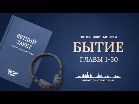 Видео: Бытие, главы 1-50. Пятикнижие Моисея. Современный перевод. Читает Дмитрий Оргин