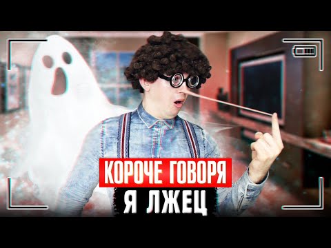 Видео: КОРОЧЕ ГОВОРЯ, Я ЛЖЕЦ | Врун, лгун и обманщик
