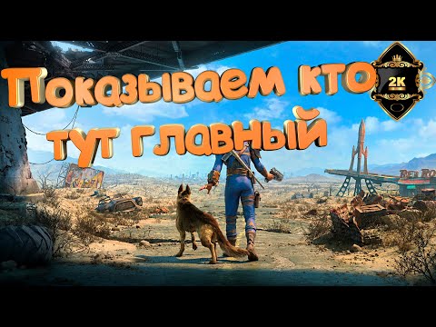 Видео: Fallout 4 Next Gen прохождение на русском [2K|60FPS|PC] ☢️ серия 23 ☢️  Показываем кто тут главный