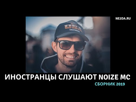 Видео: Иностранцы слушают Noize MC. Сборник 2019 года: Иордан, Чайлдфри, Грабли, Всё как у людей и другие
