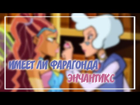Видео: 🧚 ИМЕЕТ ЛИ ФАРАГОНДА ЭНЧАНТИКС?| ТЕОРИЯ ВИНКС