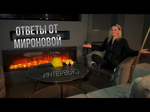 Видео: Диана Миронова - отвечает на вопросы / Русский бильярд