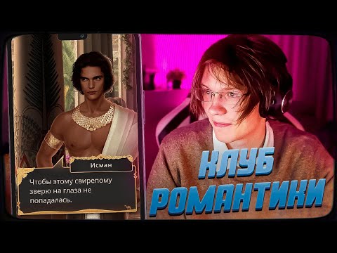 Видео: ДИПИНС ИГРАЕТ В КЛУБ РОМАНТИКИ: ПЕСНЬ О КРАСНОМ НИЛЕ