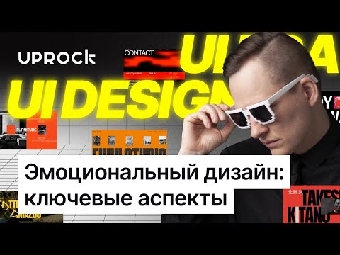 Видео: Эмоциональный дизайн: ключевые аспекты [Просто о сложном]
