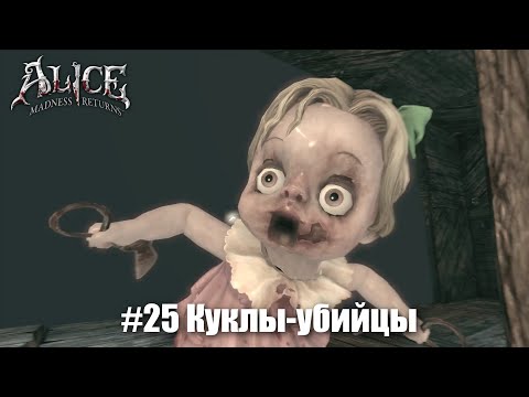 Видео: Alice: Madness Returns #25 - Испытания на ловкость и прыгучесть