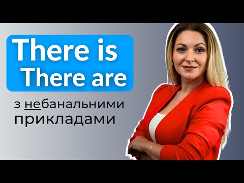 Видео: Потужна SPEAKING практика | Англійська: there is/there are | Англійська для початківців з нуля