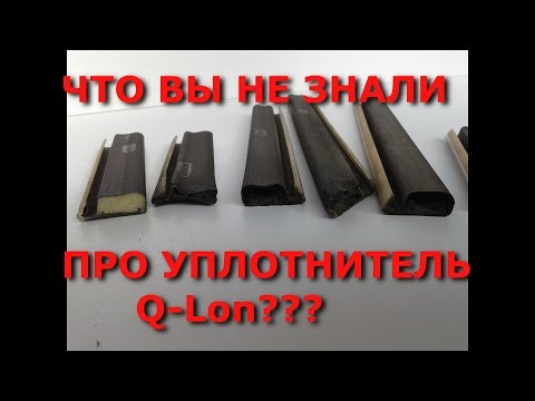 Видео: Что вы не знали про Q Lon! Замена уплотнителей на окнах.