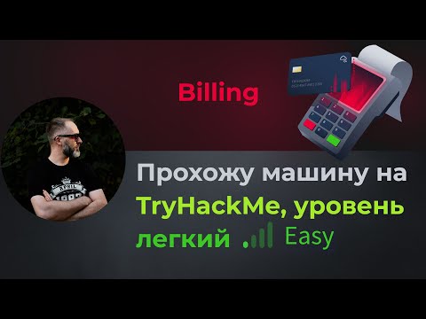 Видео: CVE 2023-го года и оригинальное LPE через f2b! Прохожу машину Billing на TryHackMe, уровень легкий!