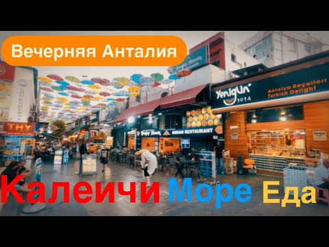 Видео: 💥Вечерняя Анталия/Калеичи/Еда/Море/😇 на маникюр к турчанке/