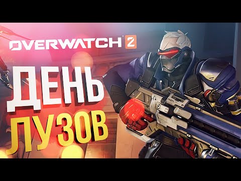 Видео: [Overwatch 2] ДЕНЬ ПОРАЖЕНИЙ (feat. HYVER)
