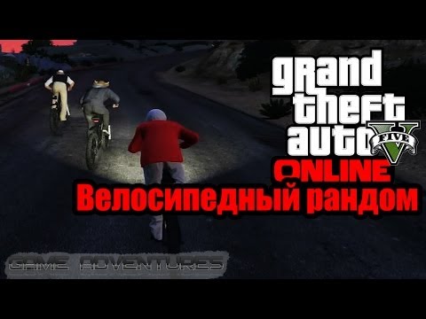 Видео: GTA V Online - "Велосипедный рандом"