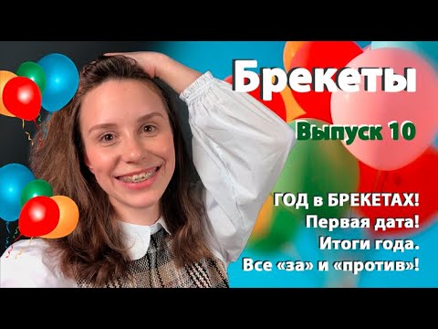 Видео: ГОД в БРЕКЕТАХ! Все "за" и "против". Советы для тех, кто думает/принимает решение