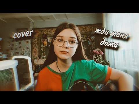 Видео: мукка - жди меня дома (кавер//cover)