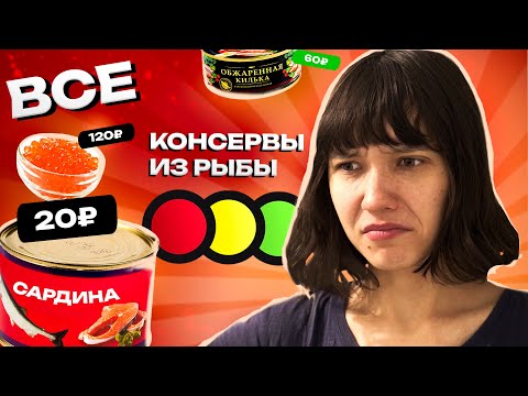 Видео: Рыбные консервы из светофора