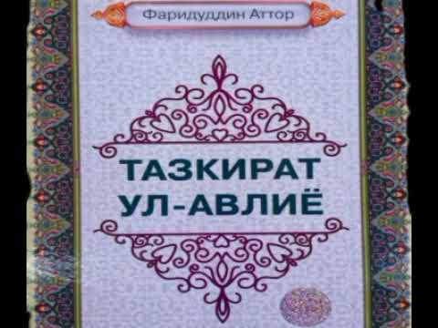 Видео: ТАЗКИРАТУЛ АВЛИЁ, ИМОМ АХМАД ИБН ХАНБАЛ РАХМАТУЛЛОХИ АЛАЙХИ