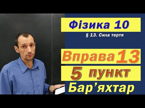 Видео: Фізика 10 клас. Вправа № 13. 5 п