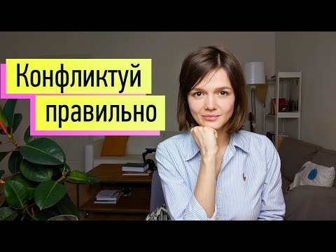 Видео: КОНФЛИКТУЙ ПРАВИЛЬНО: четкая инструкция как для пылесоса)