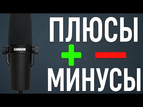 Видео: Shure SM7B. Плюсы и минусы, опыт использования
