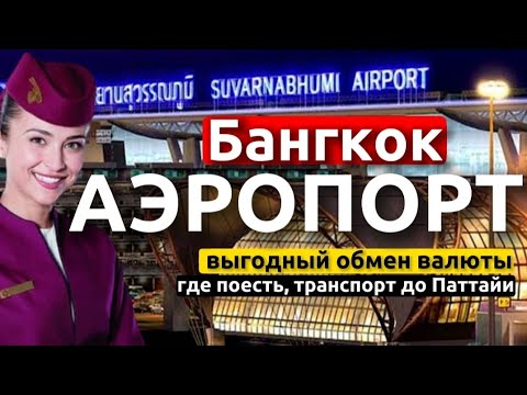 Видео: Аэропорт Бангкока | Лайфхаки от  бывалого | Как дешево и быстро добраться до Паттайи | Где поесть ?