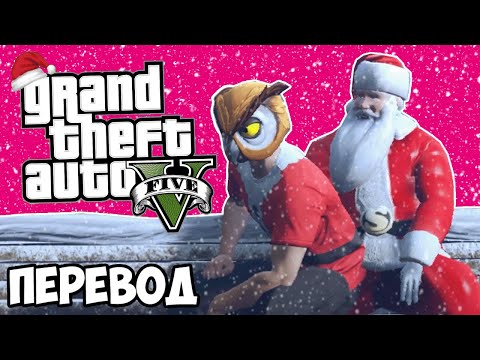 Видео: GTA 5 ONLINE Смешные моменты (перевод) 🎅 НОВЫЙ ГОД 2025 (ГТА 5 Онлайн)