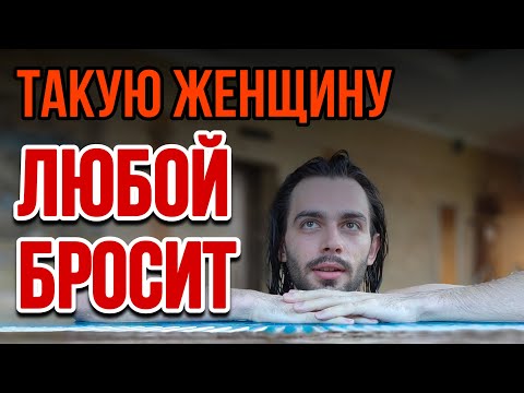 Видео: 💯5 привычек женщины, из-за которых её любой бросит